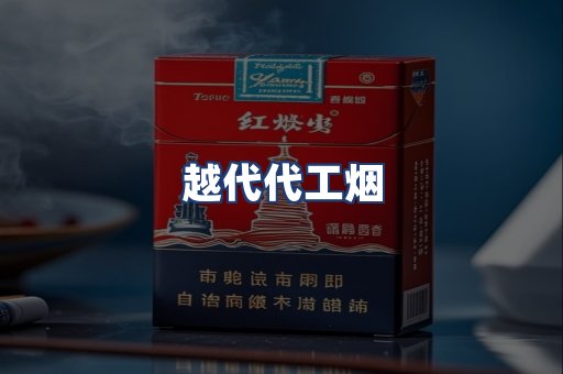越代代工烟