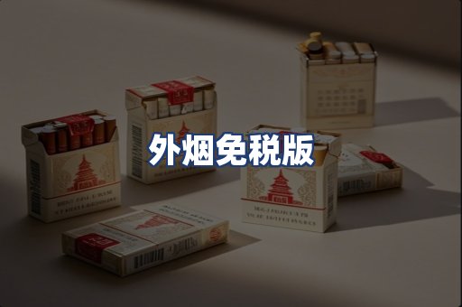 外烟免税版